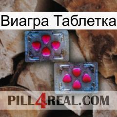 Виагра Таблетка 15